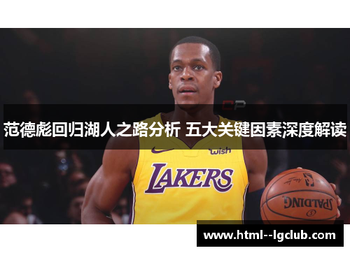 范德彪回归湖人之路分析 五大关键因素深度解读