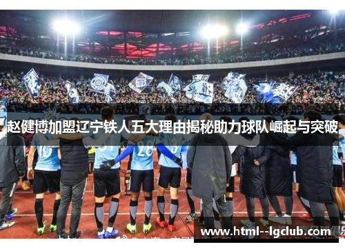 赵健博加盟辽宁铁人五大理由揭秘助力球队崛起与突破