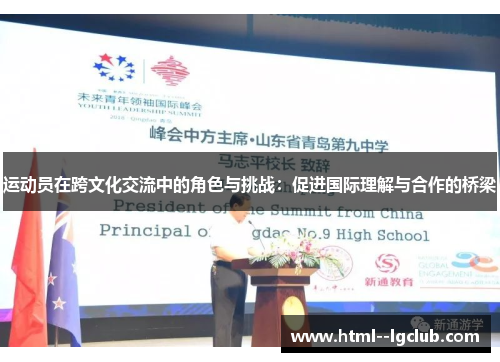 运动员在跨文化交流中的角色与挑战：促进国际理解与合作的桥梁