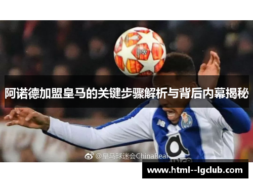 阿诺德加盟皇马的关键步骤解析与背后内幕揭秘