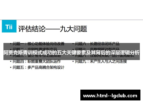 阿贾克斯青训模式成功的五大关键要素及其背后的深层逻辑分析