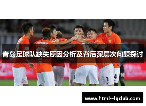 青岛足球队缺失原因分析及背后深层次问题探讨
