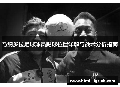 马纳多拉足球球员踢球位置详解与战术分析指南