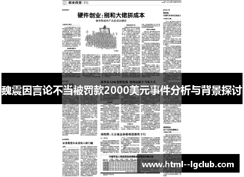 魏震因言论不当被罚款2000美元事件分析与背景探讨