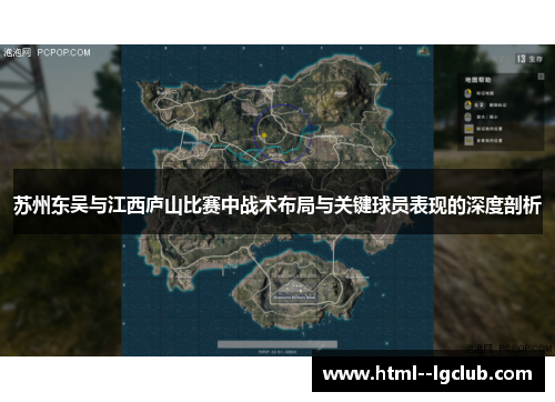 苏州东吴与江西庐山比赛中战术布局与关键球员表现的深度剖析