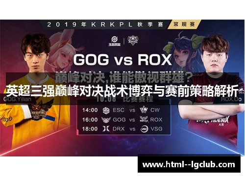 英超三强巅峰对决战术博弈与赛前策略解析