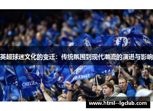 英超球迷文化的变迁：传统氛围到现代潮流的演进与影响