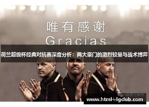 荷兰超级杯经典对抗赛深度分析：两大豪门的激烈较量与战术博弈