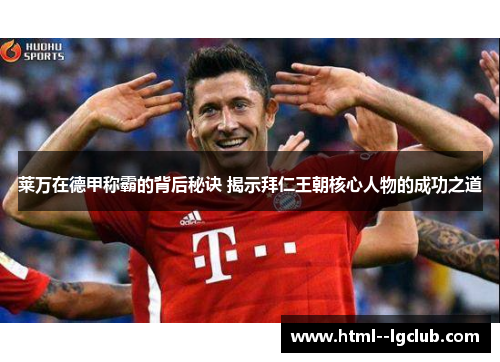 莱万在德甲称霸的背后秘诀 揭示拜仁王朝核心人物的成功之道