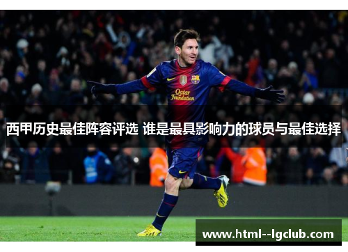 西甲历史最佳阵容评选 谁是最具影响力的球员与最佳选择