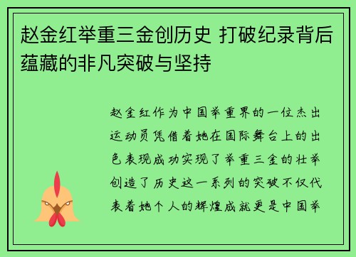 赵金红举重三金创历史 打破纪录背后蕴藏的非凡突破与坚持