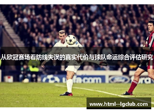 从欧冠赛场看防线失误的真实代价与球队命运综合评估研究