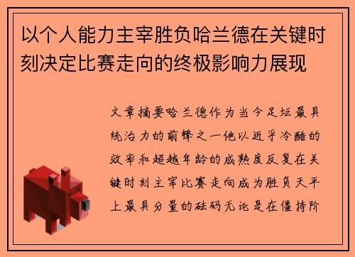 以个人能力主宰胜负哈兰德在关键时刻决定比赛走向的终极影响力展现