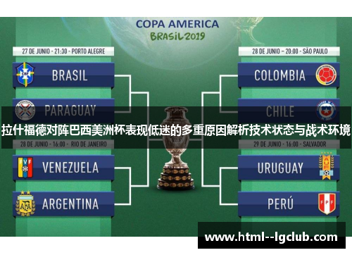 拉什福德对阵巴西美洲杯表现低迷的多重原因解析技术状态与战术环境