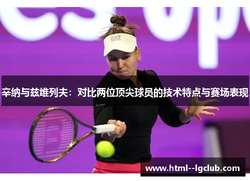 辛纳与兹维列夫:对比两位顶尖球员的技术特点与赛场表现 辛纳与兹维列夫:对比两位顶尖球员的技术特点与赛场表现