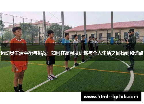 运动员生活平衡与挑战：如何在高强度训练与个人生活之间找到和谐点