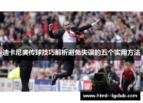 迪卡尼奥传球技巧解析避免失误的五个实用方法