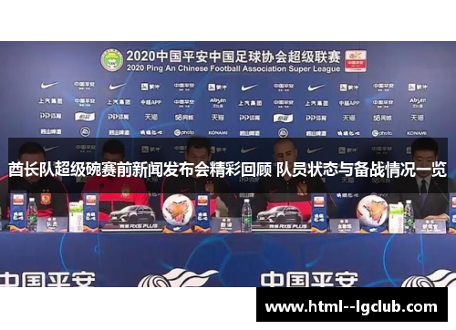 酋长队超级碗赛前新闻发布会精彩回顾 队员状态与备战情况一览 酋长队超级碗赛前新闻发布会精彩回顾 队员状态与备战情况一览