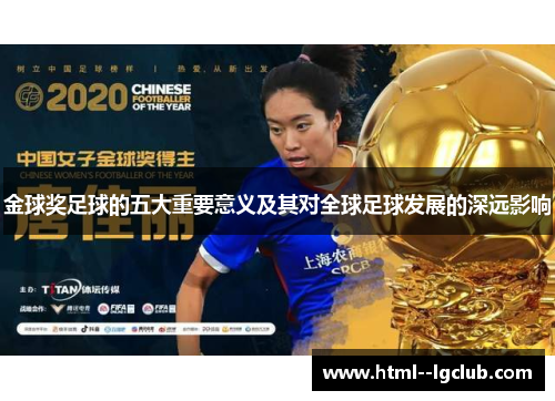 金球奖足球的五大重要意义及其对全球足球发展的深远影响