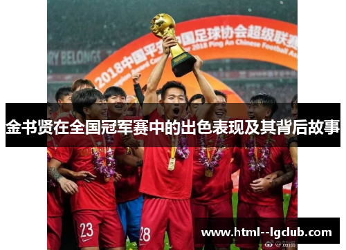 金书贤在全国冠军赛中的出色表现及其背后故事 金书贤在全国冠军赛中的出色表现及其背后故事