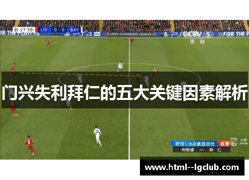 门兴失利拜仁的五大关键因素解析 门兴失利拜仁的五大关键因素解析