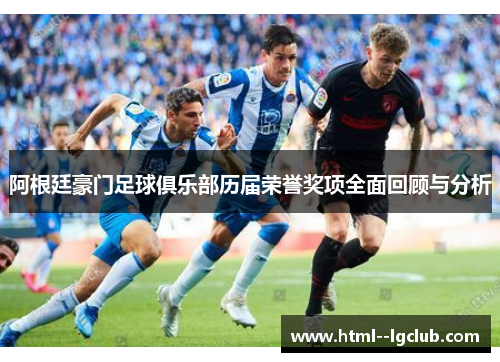 阿根廷豪门足球俱乐部历届荣誉奖项全面回顾与分析 阿根廷豪门足球俱乐部历届荣誉奖项全面回顾与分析
