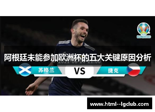 阿根廷未能参加欧洲杯的五大关键原因分析 阿根廷未能参加欧洲杯的五大关键原因分析