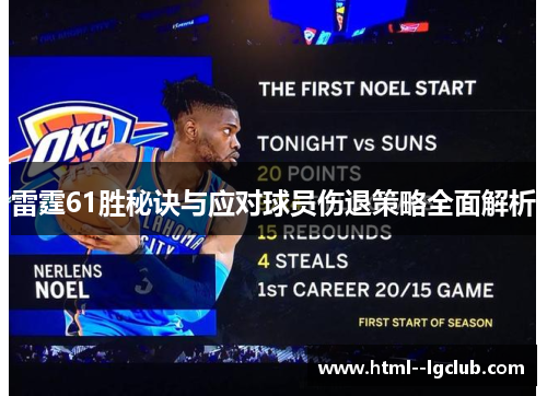 雷霆61胜秘诀与应对球员伤退策略全面解析 雷霆61胜秘诀与应对球员伤退策略全面解析