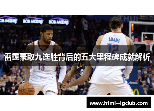 雷霆豪取九连胜背后的五大里程碑成就解析