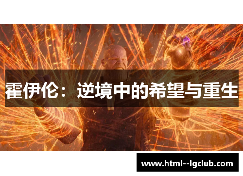 霍伊伦：逆境中的希望与重生