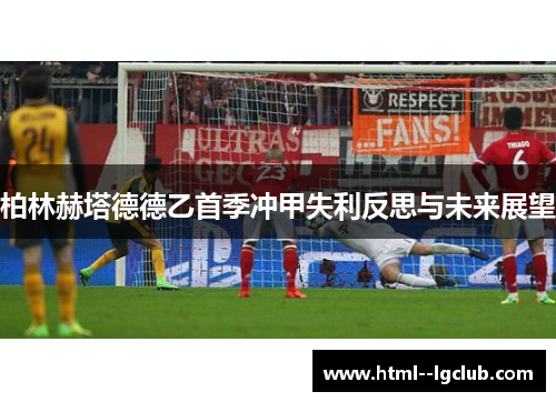柏林赫塔德德乙首季冲甲失利反思与未来展望 柏林赫塔德德乙首季冲甲失利反思与未来展望