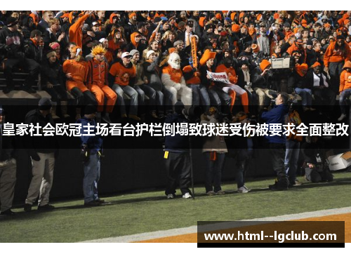 皇家社会欧冠主场看台护栏倒塌致球迷受伤被要求全面整改 皇家社会欧冠主场看台护栏倒塌致球迷受伤被要求全面整改
