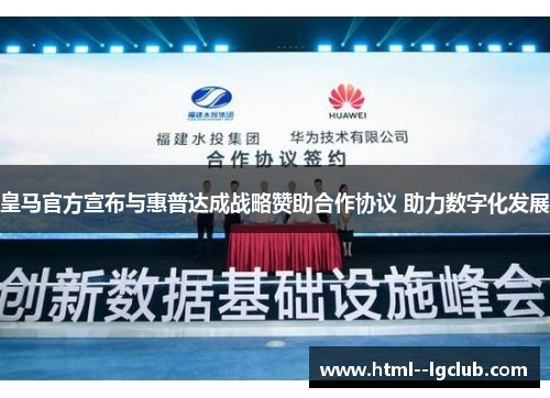 皇马官方宣布与惠普达成战略赞助合作协议 助力数字化发展