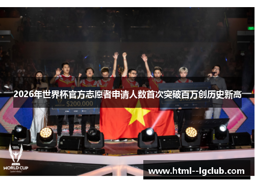 2026年世界杯官方志愿者申请人数首次突破百万创历史新高