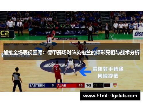 加维全场表现回顾：德甲赛场对阵英格兰的精彩亮相与战术分析