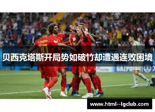 贝西克塔斯开局势如破竹却遭遇连败困境 贝西克塔斯开局势如破竹却遭遇连败困境