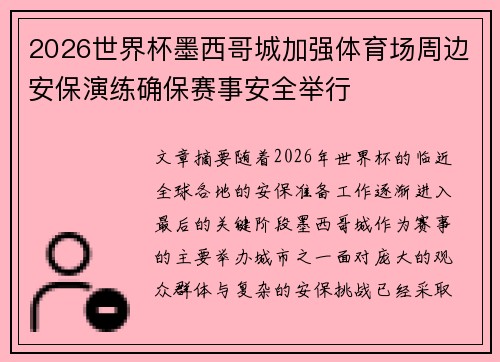 2026世界杯墨西哥城加强体育场周边安保演练确保赛事安全举行