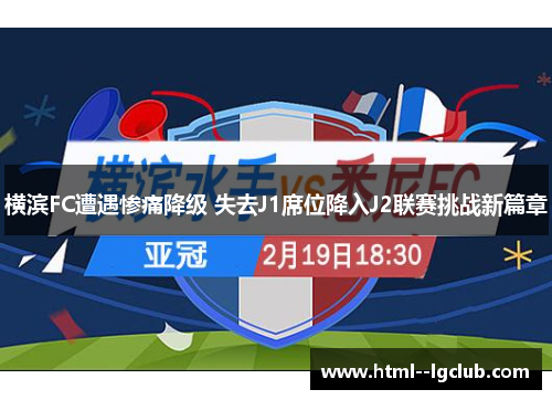 横滨FC遭遇惨痛降级 失去J1席位降入J2联赛挑战新篇章