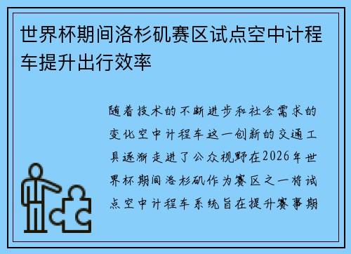 世界杯期间洛杉矶赛区试点空中计程车提升出行效率 世界杯期间洛杉矶赛区试点空中计程车提升出行效率