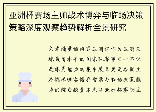 亚洲杯赛场主帅战术博弈与临场决策策略深度观察趋势解析全景研究