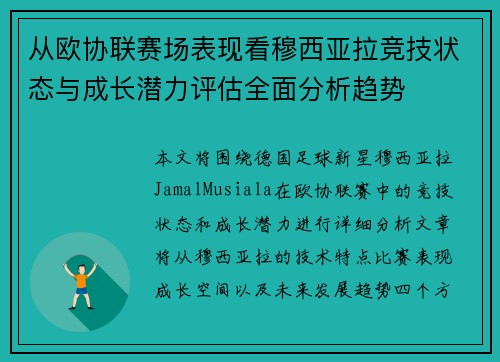 从欧协联赛场表现看穆西亚拉竞技状态与成长潜力评估全面分析趋势