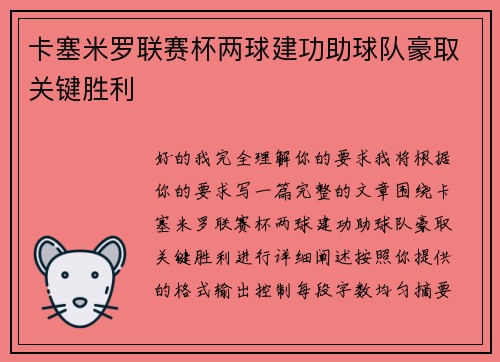 卡塞米罗联赛杯两球建功助球队豪取关键胜利