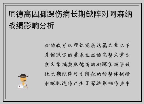厄德高因脚踝伤病长期缺阵对阿森纳战绩影响分析