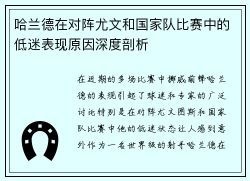 哈兰德在对阵尤文和国家队比赛中的低迷表现原因深度剖析
