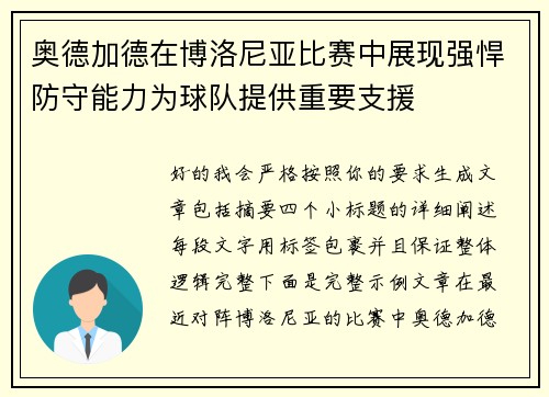 奥德加德在博洛尼亚比赛中展现强悍防守能力为球队提供重要支援 奥德加德在博洛尼亚比赛中展现强悍防守能力为球队提供重要支援