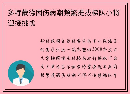 多特蒙德因伤病潮频繁提拔梯队小将迎接挑战