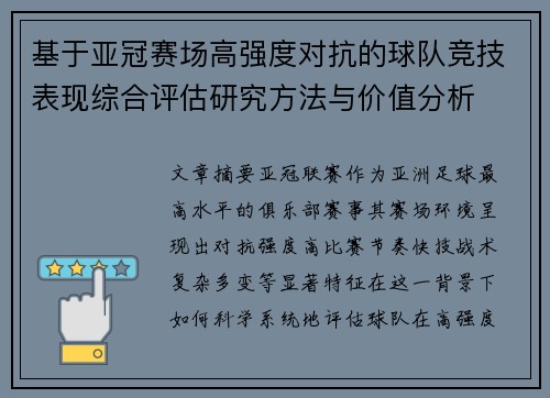 基于亚冠赛场高强度对抗的球队竞技表现综合评估研究方法与价值分析