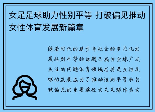 女足足球助力性别平等 打破偏见推动女性体育发展新篇章 女足足球助力性别平等 打破偏见推动女性体育发展新篇章