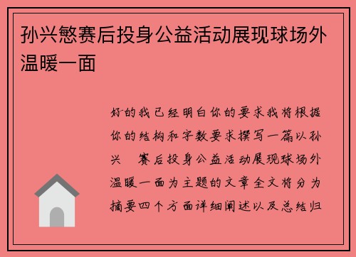 孙兴慜赛后投身公益活动展现球场外温暖一面