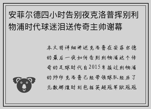 安菲尔德四小时告别夜克洛普挥别利物浦时代球迷泪送传奇主帅谢幕 安菲尔德四小时告别夜克洛普挥别利物浦时代球迷泪送传奇主帅谢幕